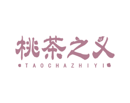 桃茶之义 第35类广告贸易商标图样