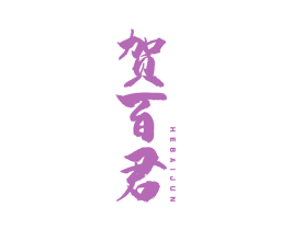 贺百君 第35类广告贸易商标图样
