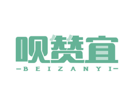呗赞宜 第35类广告贸易商标图样