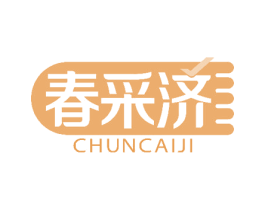 春采济 第35类广告贸易商标图样
