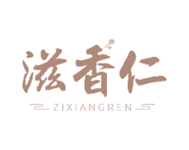 滋香仁 第35类广告贸易商标图样
