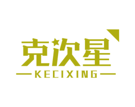 克次星 第35类广告贸易商标图样