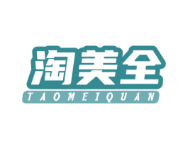 淘美全 第35类广告贸易商标图样