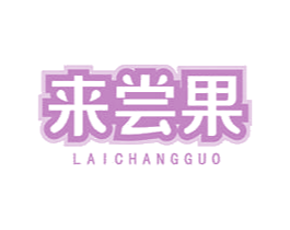 来尝果 第35类广告贸易商标图样