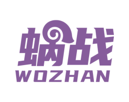 蜗战 第35类广告贸易商标图样
