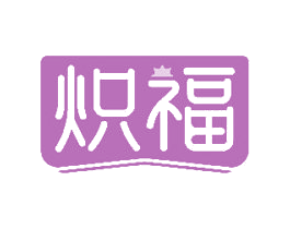 炽福 第35类广告贸易商标图样