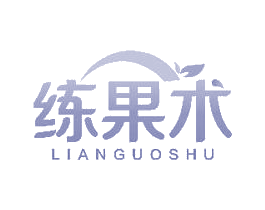 练果术 第35类广告贸易商标图样