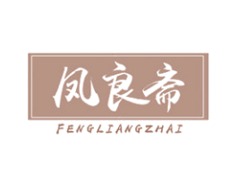 凤良斋 第35类广告贸易商标图样