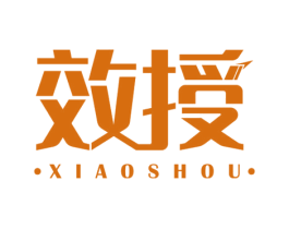 效授 第35类广告贸易商标图样