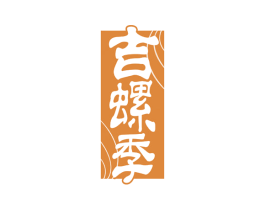 吉螺季 第35类广告贸易商标图样