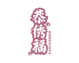 恭绣福 第35类广告贸易商标图样