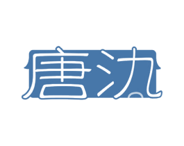唐氿 第35类广告贸易商标图样
