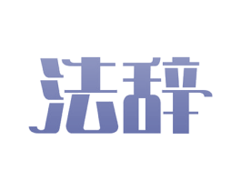 法辞 第35类广告贸易商标图样