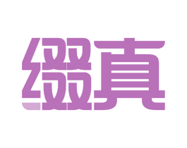 缀真 第35类广告贸易商标图样