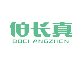 伯长真 第35类广告贸易商标图样