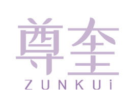 尊奎 第35类广告贸易商标图样