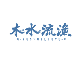 木水流渔 第35类广告贸易商标图样