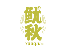 鱿秋 第35类广告贸易商标图样