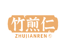 竹煎仁 第35类广告贸易商标图样