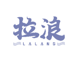 拉浪 第35类广告贸易商标图样