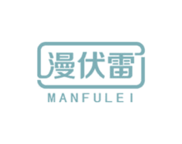 漫伏雷 第35类广告贸易商标图样