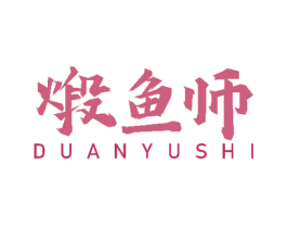 煅鱼师 第35类广告贸易商标图样