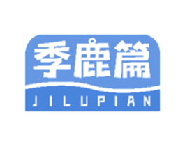 季鹿篇 第35类广告贸易商标图样