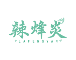 辣烽炎 第35类广告贸易商标图样