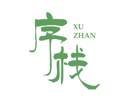 序栈 第35类广告贸易商标图样
