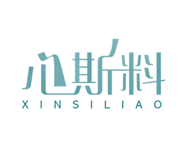 心斯料 第35类广告贸易商标图样