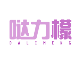 哒力檬 第35类广告贸易商标图样