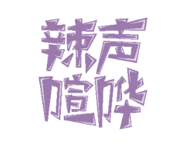 辣声喧哗 第35类广告贸易商标图样