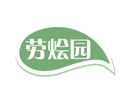劳烩园 第35类广告贸易商标图样