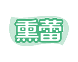 熏蕾 第35类广告贸易商标图样