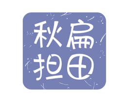秋扁担田 第35类广告贸易商标图样