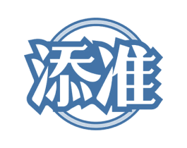 添准 第35类广告贸易商标图样