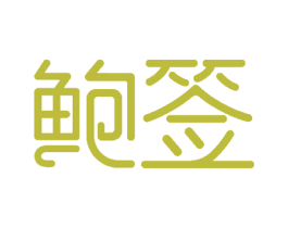 鲍签 第35类广告贸易商标图样