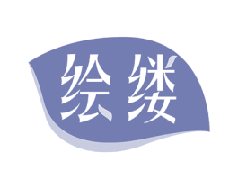 绘缕 第35类广告贸易商标图样