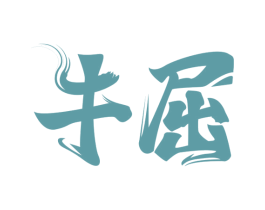 牛屈 第35类广告贸易商标图样