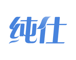 纯仕 第34类烟草烟具商标图样