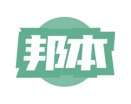 邦本 第34类烟草烟具商标图样