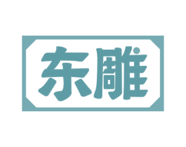 东雕 第33类酒商标图样