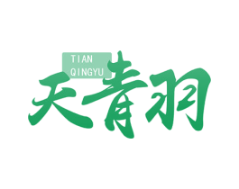 天青羽 第33类酒商标图样