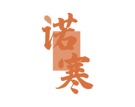 诺寒 第33类酒商标图样