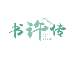 书许传 第33类酒商标图样
