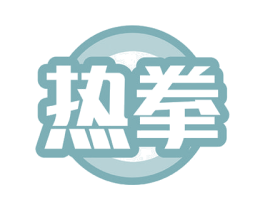 热拳 第33类酒商标图样