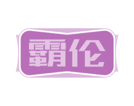 霸伦 第33类酒商标图样