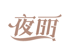 夜丽 第33类酒商标图样