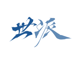 世派 第33类酒商标图样