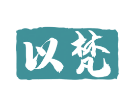 以梵 第33类酒商标图样